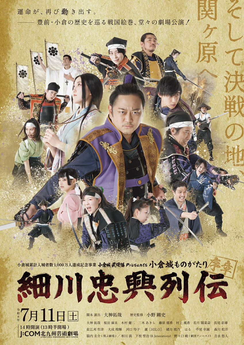 小倉城ものがたり 序章〜細川忠興列伝〜 メインビジュアル