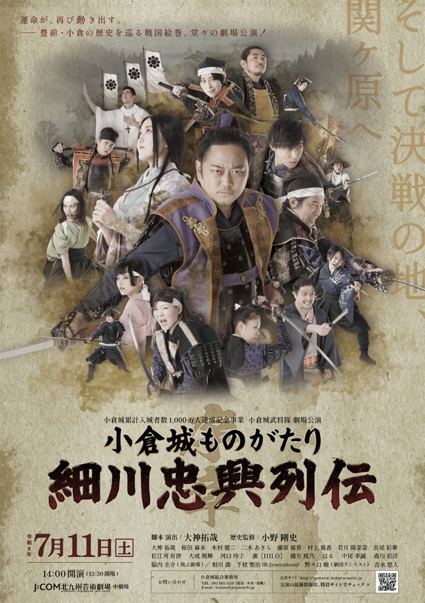 小倉城ものがたり 序章〜細川忠興列伝〜 メインビジュアル