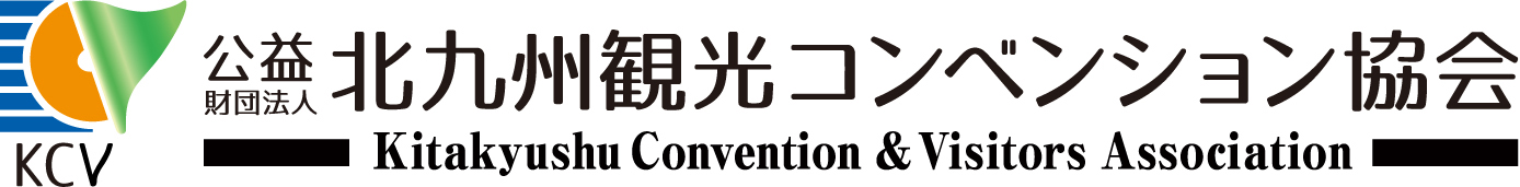 公益財団法人 北九州観光コンベンション協会